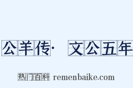 公羊传·文公五年是什么意思的图片